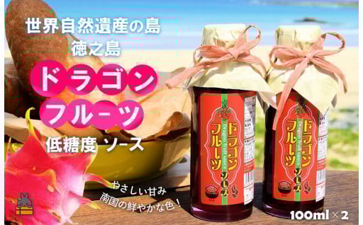 やさしい甘み！徳之島のドラゴンフルーツソース！