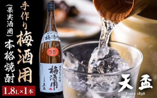 〈天盃〉手作り梅酒用(果実酒用)の本格焼酎　1.8L×1本