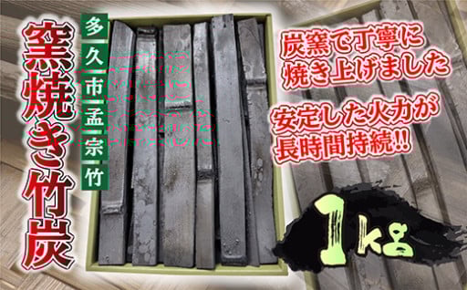 新規返礼品！【空気清浄・消臭・除湿】窯焼き竹炭 1kg