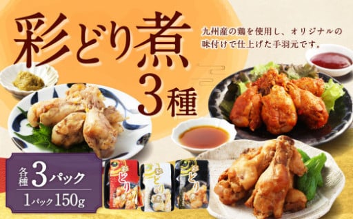 彩どり煮 3種類×各3 計9パック（和風旨辛味、和風ゆず塩味、和風醬油味）