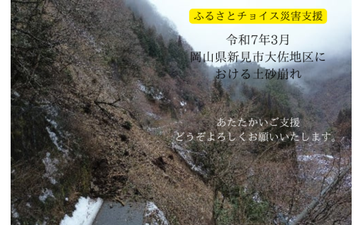 土砂崩れからの復旧に向けて、支援をよろしくお願いします。