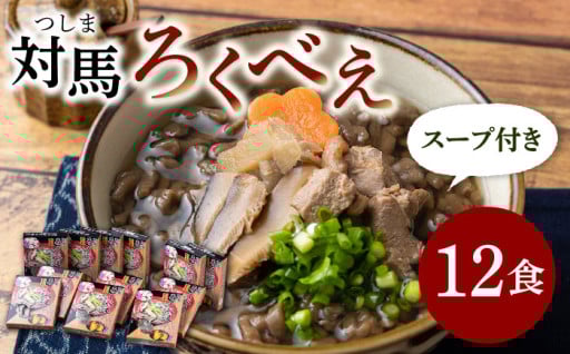 【対馬の郷土料理!】 即席ろくべえ スープ付き 12食