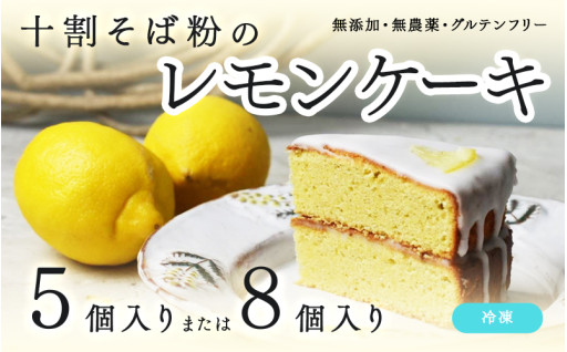 "十割そば粉のレモンケーキ"無添加・無農薬・グルテンフリー