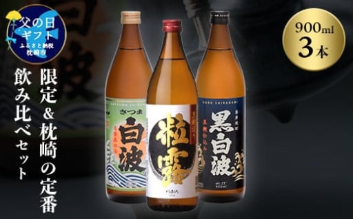 ＜父の日＞限定&枕崎の定番飲み比べセット A6-120F💙😊💙