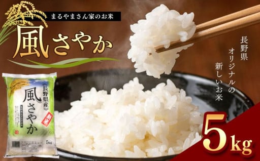 「まるやまさん家のお米」 風さやか 5kg×1袋