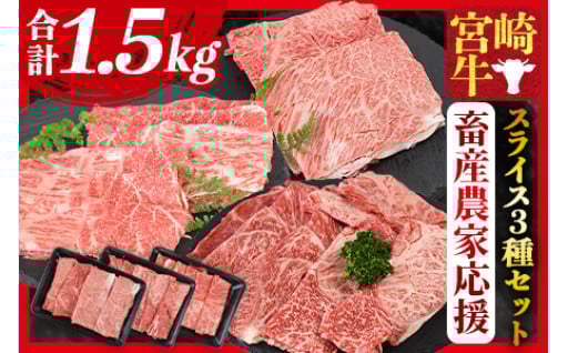 ＜宮崎牛スライス3種セット 合計1.5kg＞