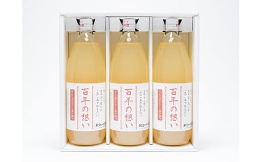 親子三代最高位の「りんごジュース 百年の想い1L」×3本