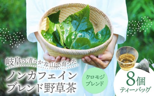 ＼清らかな朝に、岐阜の香りを／ブレンド野草