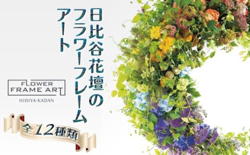 日比谷花壇のフラワーフレームアート 全12種類