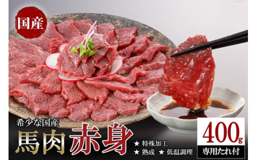 希少な国産馬を熟成×低温調理！新感覚の赤身馬肉