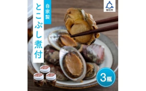 秘伝の出汁を使い煮つけたとこぶし🐚