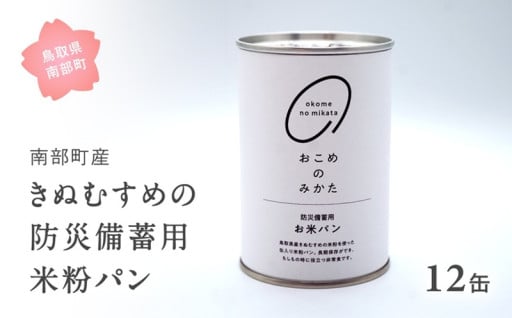 防災用米粉パン6缶・12缶！