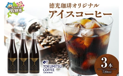 【北海道石狩市】徳光珈琲オリジナルアイスコーヒー（720ml×3）