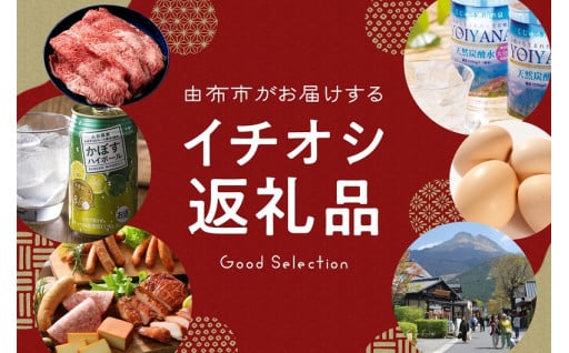 由布市がお届けする"イチオシ返礼品”