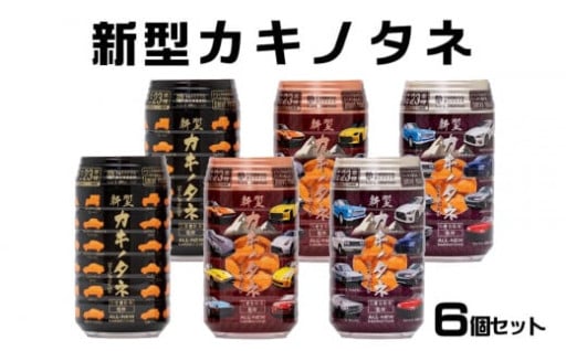 日産の名車達が柿の種で復活しました！新型カキノタネ 3種 350ｍｌ×6個