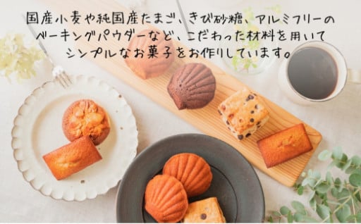 【お菓子のしごと】焼き菓子詰め合わせ