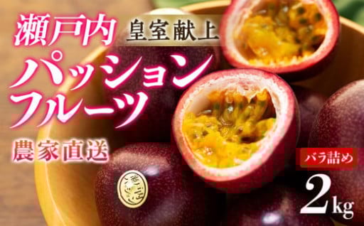 【2025年発送 先行受付】パッションフルーツ バラ詰め 2kg