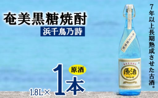 浜千鳥乃詩 原酒 38度 1800ml (1.8L)