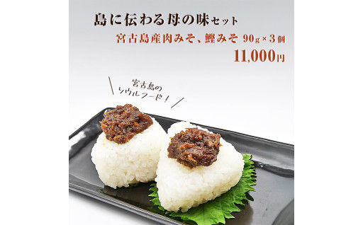 島に伝わる母の味セット　宮古島産肉みそ、鰹みそ