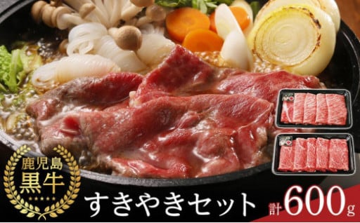 鹿児島黒牛すきやきセット 計600g（300g×2P）