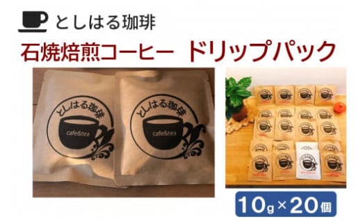 【西宮市】石焼焙煎コーヒー　ドリップパック20個☕