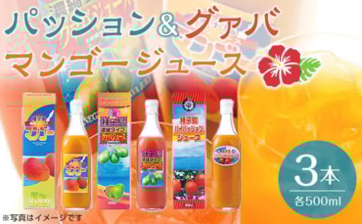 パッション・グァバ・マンゴージュースセット 500ml×3本