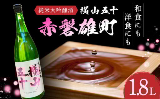 数量限定！横山五十「赤磐雄町」純米大吟醸酒 1.8L