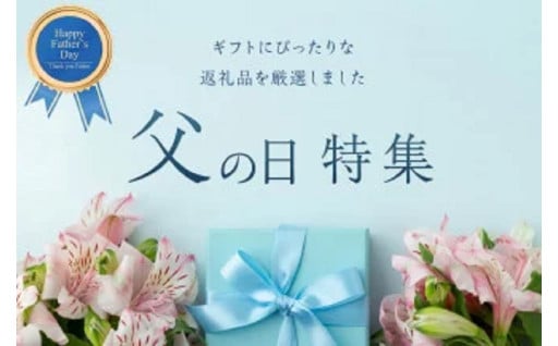 ★中種子町★父の日特集
