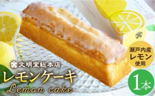 程良い甘さの文明堂のレモンケーキ🍋