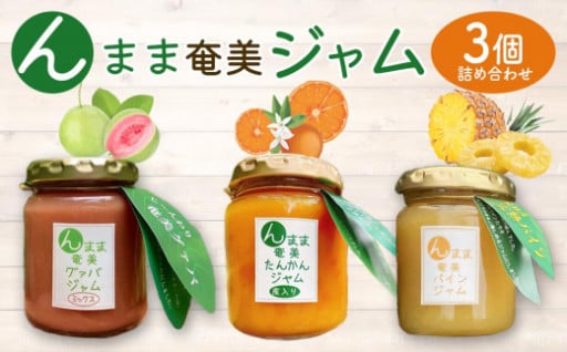 “んまま奄美ジャム”３個セット【たんかん・グァバ・パインジャム詰合せ】