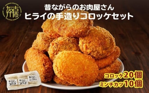 【昔ながらのお肉屋さん】ヒライの手造りコロッケセット(コロッケ20個+ミンチカツ10個)