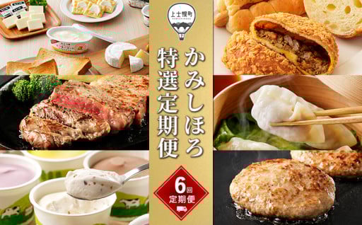 人気上位の品を毎月お届け！かみしほろ特選定期便