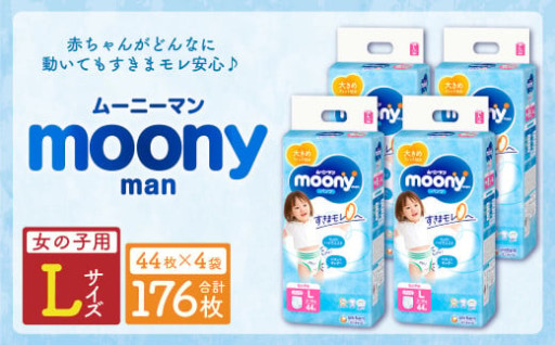 ムーニーマン 女の子用 Lサイズ 44枚×4袋