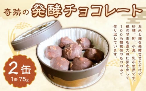 奇跡の発酵チョコレート 75g×2缶 合計150g