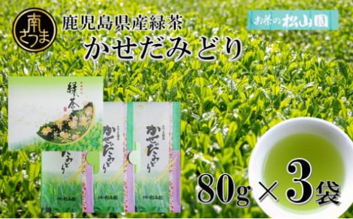 荒茶日本一の地から贈る新茶「かせだみどり」