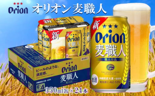 オリオンビール　麦職人　350ml缶・24本