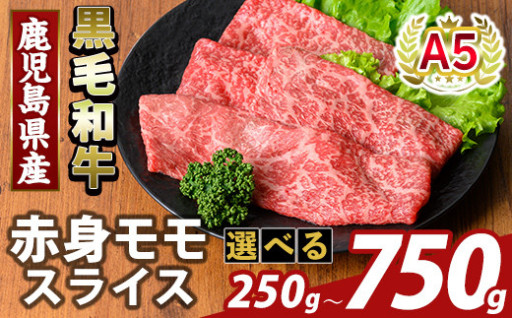 ＜選べる容量＞鹿児島県産A5等級黒毛和牛赤身モモスライス(計250g～750g)