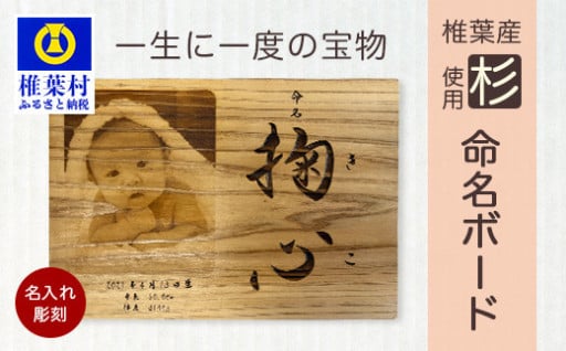 【椎葉産 杉使用】命名ボード 