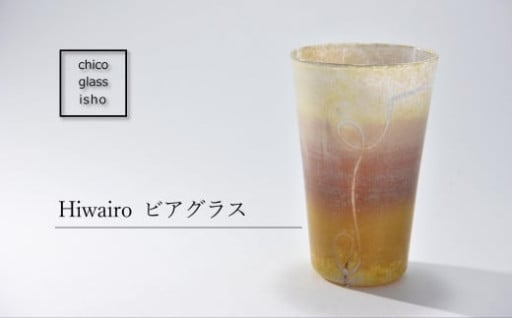 Hiwairo ビアグラスとともに至福のひとときを。