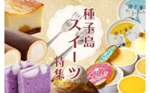 ★中種子町★おすすめスイーツ特集