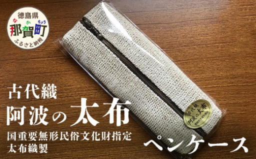 使うたび文化を纏う。太布織製 ペンケース 1個 ★国重要無形民俗文化財指定★