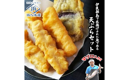 ＜浜口水産＞『 マグロ入り！魚屋の天ぷらセット』