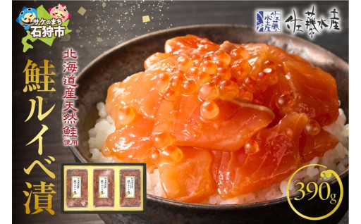【北海道石狩市】🐟佐藤水産 鮭ルイベ漬 390g🟠🍚