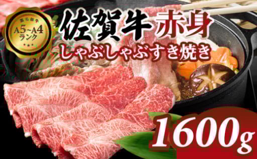 佐賀牛 赤身 しゃぶしゃぶすき焼き 1600g 肉本舗小城 A5～A4 ランク