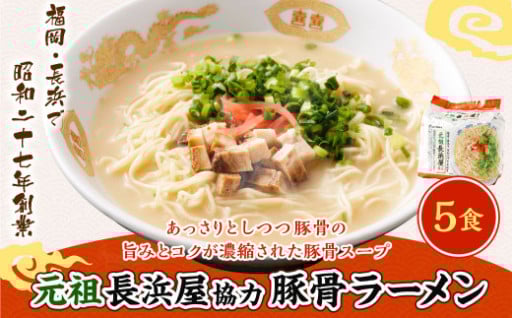 元祖長浜屋協力 豚骨ラーメン5食セット （5食×1袋） 