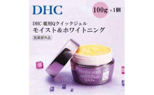 【西宮市】DHC 薬用Qクイックジェル モイスト&ホワイトニング(医薬部外品)