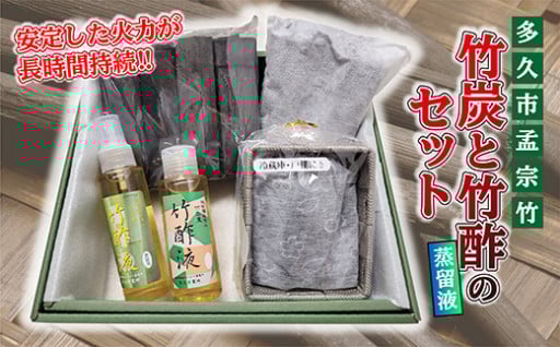 新規返礼品！【空気清浄・消臭・除湿】竹炭と竹酢(蒸留液)のセット