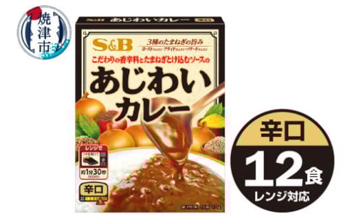《S&B食品》あじわいカレー　辛口　12食分