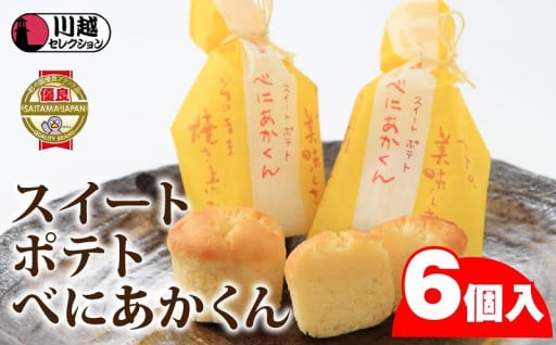 ほくほくお芋スイーツで至福の時を　「スイートポテトべにあかくん」