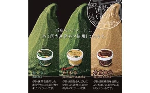 伊勢茶ジェラート＜極抹茶・抹茶・焙煎棒茶＞